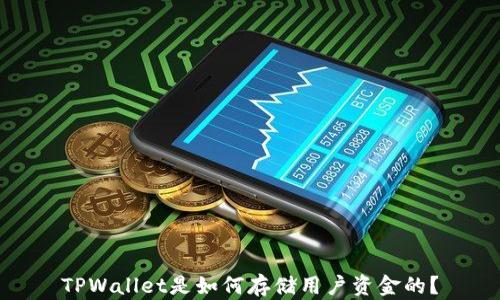 
TPWallet是如何存储用户资金的？