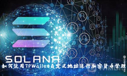 如何使用TPWallet自定义地址进行加密货币管理
