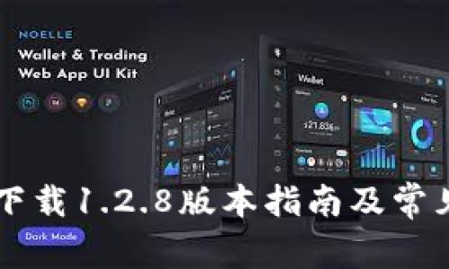 TPWallet下载1.2.8版本指南及常见问题解答