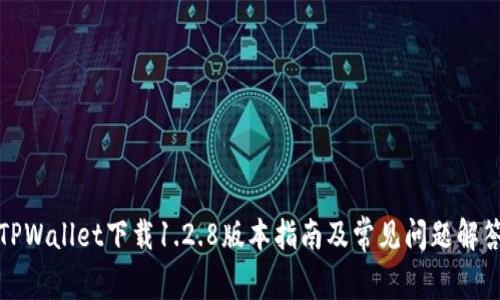 TPWallet下载1.2.8版本指南及常见问题解答