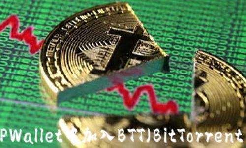 
如何在TPWallet中加入BTT（BitTorrent Token）