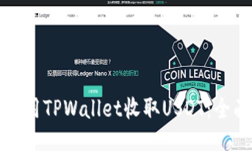 如何使用TPWallet收取USDT：全面指南