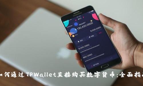 如何通过TPWallet直接购买数字货币：全面指南