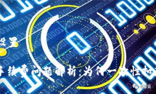 和关键词设置

: TP钱包手续费问题解析：为何一次性扣款40美元？