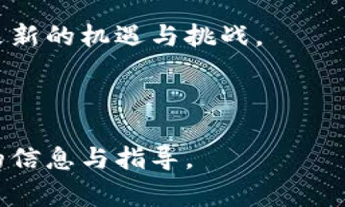    TPWallet在苹果App Store下架的国家及其影响分析  / 

 guanjianci  TPWallet, 苹果下架, 国家, 加密钱包  /guanjianci 

# 内容主体大纲

1. 引言
   - TPWallet的基本介绍
   - TPWallet在加密货币市场的地位

2. 苹果App Store下架的背景
   - 苹果公司对应用审核的政策
   - 加密货币相关应用的普遍问题

3. TPWallet在不同国家的下架情况
   - 各国的监管政策对TPWallet的影响
   - 具体下架国家的列表及原因分析

4. 下架对用户的影响
   - 对用户投资和使用的具体影响
   - 用户可以选择的替代方案

5. TPWallet的应对措施
   - TPWallet官方对下架的声明
   - 未来的发展计划及其他平台的支持

6. 未来的展望与建议
   - 加密货币市场的未来发展趋势
   - 用户如何更好地保护自身权益

7. 总结
   - 对TPWallet下架事件的总体评价
   - 对用户和市场的警示与提醒

---

## 1. 引言

TPWallet作为一个功能强大的加密货币钱包，在近年来迅速崛起，成为了许多加密货币用户的首选。不仅因为其良好的安全性和易用性，更因为它支持多种加密货币。然而，随着市场环境的变化，TPWallet在某些国家的苹果App Store中被下架，这一事件引发了广泛关注。

本文将详细分析TPWallet在苹果下架的国家及其影响，探讨这一事件背后的原因以及用户可能面临的选择与应对策略。

## 2. 苹果App Store下架的背景

苹果App Store的审核政策一向严格，对应用的合规性要求高。这主要是为了保护用户体验和安全，避免不良应用对用户造成损害。在加密货币行业，由于相关法律法规日趋严格，许多应用面临着被下架的风险。

尤其是在一些国家，对加密货币的监管相对宽松，而在其他国家却显得十分严格。TPWallet作为加密货币钱包，自然也未能逃脱这种监管的压力。因此，我们需要了解不同国家的监管政策，以及这些政策如何影响TPWallet的运营。

## 3. TPWallet在不同国家的下架情况

根据最新的数据，TPWallet在苹果App Store下架的国家主要包括：美国、加拿大、英国、德国和澳大利亚等。这些国家的下架原因多为监管政策的收紧以及与加密货币相关的法律风险。

以美国为例，加州的某些政策要求加密货币钱包必须持有特定的许可证，这导致许多钱包应用面临下架风险。而在欧洲，GDPR等法律法规也给加密货币业务带来了更高的合规要求。

## 4. 下架对用户的影响

TPWallet的下架对用户的影响是显而易见的。首先，用户将无法通过苹果App Store更新或下载TPWallet，这可能导致安全隐患。此外，由于无法获取最新的技术支持及服务，用户的资产安全也可能受到威胁。

同时，用户也可以考虑转向其他平台的应用，如Google Play Store或直接通过TPWallet的官方网站下载。此外，用户还需保持对加密货币市场的关注，及时调整自己的投资策略。

## 5. TPWallet的应对措施

面对苹果App Store的下架，TPWallet团队迅速做出了回应。他们发布了一份官方声明，表示将积极与各国监管机构沟通，以期尽快恢复在各大平台的上架。

同时，TPWallet还在探索其他平台的合作可能性，以确保用户在多种设备上的使用体验。未来，他们可能会推出更多功能，从而吸引更广泛的用户群体。

## 6. 未来的展望与建议

对于TPWallet及整个加密货币行业，未来的发展仍将面临挑战。这一事件提醒公众对加密货币投资的谨慎态度，同时也需要用户积极关注政策变化，以保护自身的投资权益。

对于使用加密货币钱包的用户来说，建议在选择钱包时，一定要注意其合规性和安全性。同时，多渠道获取信息，时刻关注行业动态，以便及时作出调整。

## 7. 总结

TPWallet在苹果App Store下架的事件，反映了加密货币行业所面临的多变局面。对于用户而言，尽管面临一定的影响，但只要保持敏锐的市场洞察力和谨慎的投资态度，就能在这场风波中稳健前行。

---

# 相关问题详细介绍

### 问题1：TPWallet为什么会在某些国家被下架？

 1. TPWallet为什么会在某些国家被下架？ 

TPWallet作为一款加密货币钱包，承担着存储和交易用户加密资产的职责。随着全球对加密货币监管力度加大的趋势，一些国家和地区对加密货币的法律法规开始愈加严格。TPWallet在某些国家被下架，通常是基于以下几个原因。

首先，各国政府为了保护金融安全与消费者权益，越来越多地制定了关于加密货币的法律法规。有些国家可能要求加密货币钱包提供特定的认证和合规证明，TPWallet在这些国家可能未能满足这些要求，因此被迫下架。

其次，苹果公司 在审核应用时，要求其符合一定的合规性。如果一个应用在某些国家地区被认为存在法律风险，比如可能涉及洗钱、诈骗等行为，苹果公司很可能会选择将其下架，以防止法律责任的承担。

再次，市场的监管环境变化也可能迫使TPWallet自发选择下架。在某些国家情况下，即使TPWallet内部合规，也可能因为国际金融环境的变化而变得不再适合运营。因此，出于防范风险的目的，下架成为一种策略。

最后，用户数量和市场需求也起到了作用。在一些国家，用户对TPWallet的使用普遍较低，因此投入在该地区的合规和市场推广成本可能不划算。这也可能促使TPWallet在这些地区主动选择下架。

总结来说，TPWallet在某些国家下架的原因主要包括监管政策的收紧、苹果审核标准的提高、市场需求的变化等多种因素。

### 问题2：如何评估加密钱包的安全性？

 2. 如何评估加密钱包的安全性？ 

评估加密钱包的安全性是每一个加密货币投资者都应该重视的事项。由于加密货币的不可逆性，一旦资金被盗取，基本上无从追回。因此，选择一个安全可靠的钱包至关重要。

首先，可以查看钱包的安全特性。一款安全的加密钱包应该提供多重身份验证、离线存储、加密保护等安全措施。另外，一些钱包还可以通过冷藏技术将私钥保存在离线状态，从而避免黑客攻击。

其次，了解钱包的开发团队和背后公司的信誉也非常重要。一些知名的钱包通常有较强的技术团队和良好的用户口碑，可以降低安全风险。如果钱包的开发团队不透明或曾经出现过安全事件，这可能是一个红旗。

用户还可以关注社区反馈和评价。社区的用户反馈常常提供了第一手的信息，用户可以通过查阅相关论坛、社交媒体等渠道，了解其他用户对该钱包的使用体验和安全性评价。

另外，可以查看钱包是否有定期的安全审计。进行安全审计的钱包会进行专业的安全评估，以确保没有潜在漏洞。这是一个重要的安全认证。

在选择加密钱包时，用户还需保持警惕，不要随便点击任何外部链接，防止被钓鱼攻击。同时，要定期更换密码，保持系统和应用的更新，以防止漏洞被利用。

总而言之，加密钱包的安全性评估应从多个方面进行综合考量，确保自身资产的安全。

### 问题3：用户在TPWallet下架后该如何保护自己的资产？

 3. 用户在TPWallet下架后该如何保护自己的资产？ 

TPWallet在某些国家的App Store下架，给用户的资产安全带来了潜在的风险。对于受影响用户而言，保护自己的资产变得尤为重要。

首先，建议用户及时备份自己的私钥或助记词。这是确保资产安全的第一步，因为一旦丢失，用户将无法访问自己的资金。无论TPWallet是否继续服务，私钥才是访问用户资产的唯一凭证。

其次，用户可以考虑将大部分资产转移到其他安全性较高的钱包中，例如硬件钱包，或其他知名度高、合规性强的数字钱包。这虽然增加了一定的操作成本，但能有效降低风险。

如果用户仍希望继续使用TPWallet，建议定期监控其官方动态，保持与官方的沟通，以便获取最新的更新信息和技术支持。此外，可以参考官方建议的安全措施，以提高资产的安全性。

用户对于加密资产的使用习惯需要有所改变，比如尽量避免在不确定的场合下进行大额交易，尽量使用两步验证等安全措施。”

最后，用户在选择其他投资或钱包服务时，应进行充分的调研与评估。确保所选平台的合规性与安全性，避免在未来再次遇到类似风险。

因此，保护资产的根本在于用户自身的警觉性和对市场的敏感度，通过不断学习和调整，才能在复杂的加密货币市场中生存。

### 问题4：TPWallet团队对下架事件的回应是什么？

 4. TPWallet团队对下架事件的回应是什么？ 

面对苹果App Store的下架，TPWallet团队迅速发表了一份声明，向用户解释了事件的背景和原因。TPWallet团队表示，他们一直关注着全球范围内的加密货币监管动态，并力求遵循各国法律法规，争取合规运营。

声明中提到，由于各种国家政策的不同，TPWallet在某些市场面临着很大的合规压力，从而决定与苹果公司合作，暂时下架产品，目的是为了确保用户的资金安全及合法权益。

TPWallet还表示，他们一直在积极与监管机构沟通，希望能尽快解决合规问题，以便在未来重新上线。团队也会加强与用户的沟通，确保用户能够及时了解到最新的信息。

此外，团队鼓励用户及时关注官方渠道的信息发布，对于产品在不同平台的可用性和功能更新，都会第一时间通知用户。同时，他们也在探索其他渠道的可行性，以便用户能够在不同平台继续使用TPWallet的服务。

总结来看，TPWallet团队对下架事件采取了积极的应对态度。他们不仅重视用户的反馈和资产安全，同时也在努力走出这次事件的阴影，为下一个阶段的运营做好充分准备。

### 问题5：TPWallet是否有可能恢复在市场上的上架？

 5. TPWallet是否有可能恢复在市场上的上架？ 

关于TPWallet是否能恢复在市场上的上架，这取决于多个因素。首先，TPWallet团队需要积极与苹果公司及各国的监管机构进行沟通，以便快速了解合规要求，并根据这些要求作出相应的调整。

其次，TPWallet团队需要进行产品的合规性评估，确保其在所有经营国家都符合相应的法规，这样才能提高复上架的概率。

此外，用户的期待和反馈是TPWallet恢复上架的重要驱动力。用户的需求逐渐变化，若TPWallet能根据用户的反馈更新产品，提升用户体验，便可能会被苹果等市场重新评估，从而恢复上架机会。

不过，恢复上架并不单单是技术问题，也关乎市场信任。TPWallet需要借助合规和安全性来重获用户的信任。若能在短时间内展示出合规的信心和积极的品牌形象，复上架的可能性会随之增大。

当然，各国的监管环境也在不断变化，TPWallet需做好灵活应对的准备。即使在某个国家或地区的复上架遇到了困难，TPWallet仍可选择在其他国家市场中继续发展。

由此可见，TPWallet恢复上架的可能性不是一蹴而就的，而是需要综合考虑多方面的因素才能得出评估与判断。

### 问题6：加密货币市场未来的趋势是什么？

 6. 加密货币市场未来的趋势是什么？ 

随着加密货币的普及与金融科技的发展，未来的市场趋势将更加复杂多样。一方面，越来越多的传统金融机构开始接受、使用加密货币，为其合法性提供了支持；另一方面，各国政府也在不断加强监管，以确保市场的合规与安全。

首先，合规化将成为市场的重要趋势。各国政府与监管机构将更加强调对加密货币的监管，以确保用户资产安全，建立健全的法律框架。这对加密项目提出了更高的合规性要求，能够让合法合规的项目脱颖而出。

其次，用户体验将成为核心竞争力。在市场竞争日益加剧的情况下，关注用户体验，将成为各类加密钱包、交易所的必然选择。未来的钱包平台将会不断升级功能，使其更加智能化、易用化。

再者，DeFi（去中心化金融）的发展将促使整个市场创新不断。越来越多的用户希望能够通过更便捷的方式参与投资，DeFi将成为一种可行的解决方案。通过智能合约和去中心化应用，用户可以更加自由地管理和使用自己的资产。

此外，NFT（非同质化代币）也会在未来市场中扮演重要角色。越来越多的文化、艺术、音乐等行业开始尝试将其产品数字化，NFT将为这些领域带来全新的经济模型。

同时，绿色金融和环保技术的结合也会成为热潮，用户和投资者将更加关注项目的生态影响和可持续发展。因此，在未来的市场上，具有社会责任感和可持续性的项目会更有发展空间。

综上所述，加密货币市场的未来趋势将朝向合规化、用户体验提升、去中心化金融等多重方向发展，这将为整个生态系统带来新的机遇与挑战。

---

以上为围绕TPWallet在苹果下架事件的详细内容及相关问题分析。希望对用户了解当前市场及保护自身资产提供有价值的信息与指导。