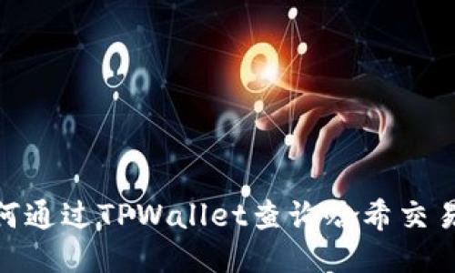 如何通过TPWallet查询哈希交易ID