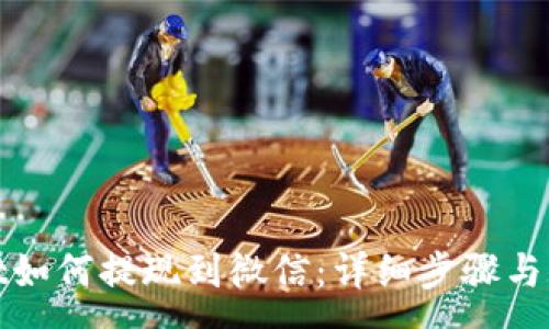 :
tpwallet如何提现到微信：详细步骤与注意事项