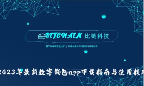 2023年最新数字钱包app下载指南与使用技巧