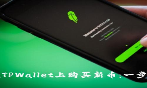 如何在TPWallet上购买新币：一步步指南