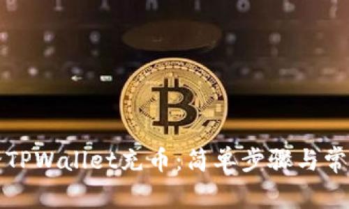 如何给TPWallet充币：简单步骤与常见问题