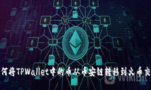 : 如何将TPWallet中的币从币安链转移到火币交易所