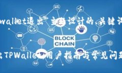 下面是为“tpwallet退出”主