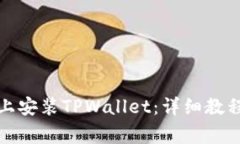 如何在苹果设备上安装TPWallet：详细教程与常见问