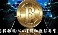   TPWallet怎样解锁USDT？详细教程与常见问题解答