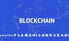 tpwallet平台是骗局吗？全面解析与真相揭秘