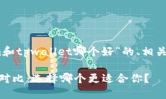 以下是针对“token.im和tpwallet哪个好”的、相关关