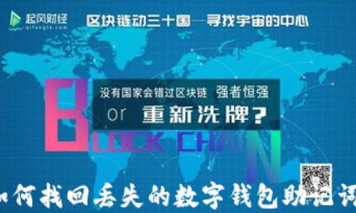 
如何找回丢失的数字钱包助记词？