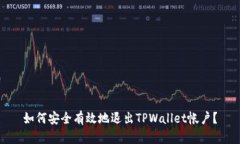 如何安全有效地退出TPWa