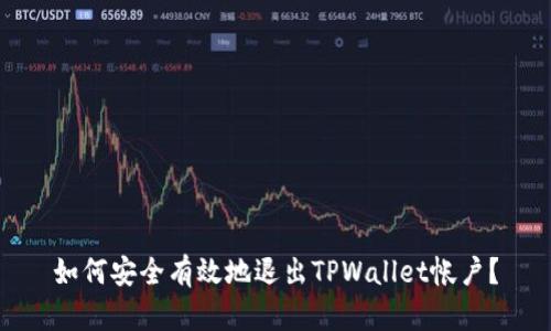 如何安全有效地退出TPWallet帐户？