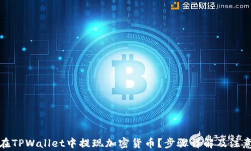
如何在TPWallet中提现加密货币？步骤详解及注意事项