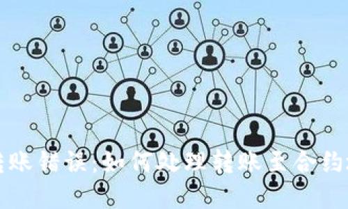 TPWallet转账错误：如何处理转账至合约地址的情况