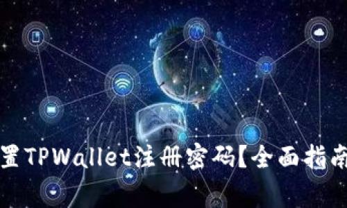 如何安全设置TPWallet注册密码？全面指南与注意事项