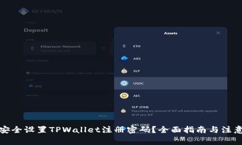 如何安全设置TPWallet注册密码？全面指南与注意事项