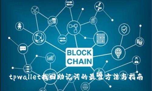 tpwallet找回助记词的最佳方法与指南