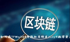  如何在TPWallet中添加马蹄莲（Lily）数字资产