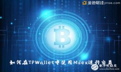 如何在TPWallet中使用Mdex进行交易
