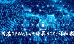 如何在TPWallet购买BTC：详细指南