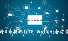 如何将U币提取到TP Wallet：
