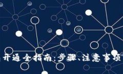 : 数字钱包开通全指南：步