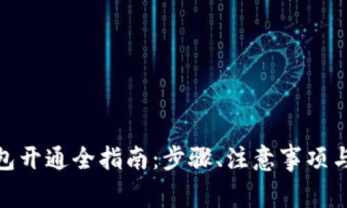 : 数字钱包开通全指南：步骤、注意事项与常见问题