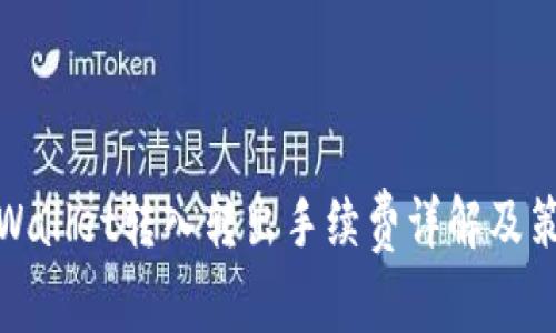 TPWallet转入转出手续费详解及策略