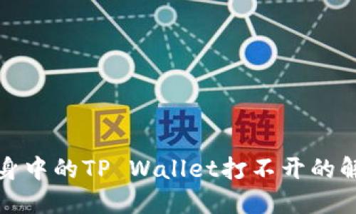 微信分身中的TP Wallet打不开的解决方案