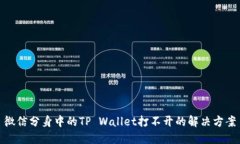 微信分身中的TP Wallet打不