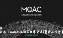 生成如何在TPWallet上购买数