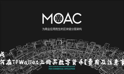 生成
如何在TPWallet上购买数字货币？费用及注意事项