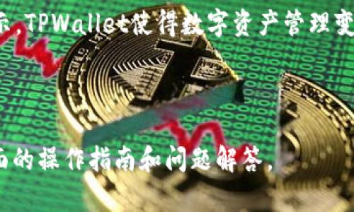   如何在TPWallet中使用USDT进行交易与管理 / 

 guanjianci TPWallet, USDT, 数字钱包, 加密货币交易 /guanjianci 

### 内容主体大纲

1. **TPWallet简单介绍**
   - 什么是TPWallet
   - TPWallet的主要功能
   - TPWallet的优势与特性

2. **USDT概述**
   - 什么是USDT
   - USDT的工作原理
   -  USDT的应用场景

3. **如何在TPWallet中添加USDT**
   - 下载和安装TPWallet
   - 创建或导入钱包
   - 添加USDT资产

4. **在TPWallet中管理USDT**
   - 查看USDT余额
   - 转账USDT
   - 接收USDT

5. **在TPWallet中交易USDT**
   - 如何使用USDT进行交易
   - 交易手续费解析
   - 交易成功后的确认流程

6. **TPWallet的安全性**
   - 私钥与助记词的管理
   - 多重签名和二次验证
   - 提升TPWallet安全性的技巧

7. **常见问题解答**
   - 如何应对USDT转账失败
   - TPWallet的技术支持渠道
   - 如何恢复丢失的USDT
   - TPWallet支持哪些区块链和资产类型
   - TPWallet的未来发展方向
   - 用户使用TPWallet的反馈与建议

---

### TPWallet简单介绍

#### 什么是TPWallet

TPWallet是一款针对区块链资产管理的数字钱包，提供一个安全、便捷的平台来存储和交易各类加密货币。它支持多种主流币种，且以其用户友好的界面和强大的功能，吸引了大量用户。

#### TPWallet的主要功能

TPWallet主要功能包括资产管理、交易功能、市场行情查询等。用户可以方便地在钱包内查看余额、进行转账、交易等。它还支持多种数字资产及区块链，方便用户在一个钱包中管理多个资产。

#### TPWallet的优势与特性

TPWallet不仅支持丰富的数字资产，还注重用户体验与安全性。它采用安全的私钥管理机制，提供助记词备份，保证用户资产的安全。此外，TPWallet的用户社区活跃，用户反馈迅速，改善功能不断。

### USDT概述

#### 什么是USDT

USDT（泰达币）是一种稳定币，旨在将加密货币的波动性对冲，与美元价值保持1:1的稳定。用户可以通过USDT实现数字资产的快速转移和交易，获取稳定的价值存储。

#### USDT的工作原理

USDT的工作原理基于区块链技术，用户可以使用法币购买USDT，与其他币种的交易也基于区块链进行。每一枚USDT都有相应的美元储备进行支持，确保其价值稳定。

#### USDT的应用场景

USDT广泛应用于数字货币交易所作为交易对，使用户在高波动市场中保持资产的相对稳定。此外，USDT可用于跨国转账、汇款等应用，降低交易成本和时间。

### 如何在TPWallet中添加USDT

#### 下载和安装TPWallet

首先，用户需要在手机应用商店或官网下载TPWallet应用程序，并进行安装。安装过程简单，用户只需按照提示完成操作即可。

#### 创建或导入钱包

用户在第一次使用TPWallet时，可以选择创建新钱包或导入已有钱包。创建新钱包时，需要设置密码并妥善保存助记词；导入钱包则需输入私钥或助记词。

#### 添加USDT资产

在成功创建或导入钱包后，用户可以在TPWallet中找到添加资产的选项，选择USDT进行添加，系统会自动显示用户的USDT余额情况。

### 在TPWallet中管理USDT

#### 查看USDT余额

用户可以通过TPWallet主界面直接查看USDT余额，余额会实时更新。若余额显示异常，用户可检查网络连接或联系客服解决。

#### 转账USDT

要转账USDT，用户需输入接收方的钱包地址和转账金额，并确认信息无误后进行转账。TPWallet会提示交易费用，用户需确认交易费用后提交。

#### 接收USDT

用户接收USDT时，只需提供自己的TPWallet地址，接收方可直接向此地址转账。用户可在TPWallet中查看交易记录，确认接收状态。

### 在TPWallet中交易USDT

#### 如何使用USDT进行交易

在TPWallet中，用户可通过交易功能选择USDT进行买卖。在选择交易对后，设置交易金额及价格，确认后提交交易订单。

#### 交易手续费解析

TPWallet在进行交易时，会收取一定的手续费。手续费是根据交易的金额和网络情况而定，用户在交易前需提前了解相关费用，以免产生不必要的损失。

#### 交易成功后的确认流程

交易提交后，TPWallet会进行网络确认，用户可以在交易记录中查看交易状态。当状态为“成功”时，用户的资产会立即更新。

### TPWallet的安全性

#### 私钥与助记词的管理

TPWallet的安全性首先体现在对私钥和助记词的管理。用户应妥善保存其私钥和助记词，以免丢失造成资产无法找回。

#### 多重签名和二次验证

TPWallet支持多重签名和二次验证功能，这为用户的交易增设了一道安全防线。在进行转账或交易时，用户需进行额外的身份验证，可以有效防止恶意攻击。

#### 提升TPWallet安全性的技巧

为保护数字资产，用户可定期更换密码、开启手机指纹解锁，或设置密保问题。保持钱包的定期备份和更新应用，有助于维护账户安全。

### 常见问题解答

#### 如何应对USDT转账失败

USDT转账失败可能由多种原因导致，比如网络拥堵、地址错误等。用户可耐心检查转账信息，确保无误后再次尝试；若依然失败，可以联系TPWallet客服获得帮助。

#### TPWallet的技术支持渠道

用户在使用TPWallet过程中如遇问题，可以通过官网、社交媒体、以及社区论坛等渠道获得技术支持。TPWallet提供网上帮助文档及在线客服帮助用户解决常见问题。

#### 如何恢复丢失的USDT

若用户丢失了USDT，需根据钱包提供的恢复选项，使用助记词或私钥进行恢复。重要的是，助记词和私钥绝不可泄露给他人，确保资产的安全。

#### TPWallet支持哪些区块链和资产类型

TPWallet目前支持多种主流区块链及数字资产，包括比特币、以太坊、USDT等。用户可在TPWallet内查看所有支持的资产列表，以便进行有效管理。

#### TPWallet的未来发展方向

TPWallet正不断升级其功能和安全性，未来还计划推出更多支持的币种、交易对及链上服务。用户可以期待钱包的更多创新，提升加密资产管理体验。

#### 用户使用TPWallet的反馈与建议

用户对TPWallet的反馈主要集中在其安全性、便捷性及功能丰富性。许多用户表示，TPWallet使得数字资产管理变得更加简单，同时也提出了一些改进建议，以期提升用户体验。

---

以上内容基于TPWallet与USDT的相关信息进行详细阐述，希望能为用户提供全面的操作指南和问题解答。