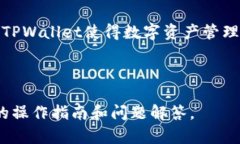   如何在TPWallet中使用USD
