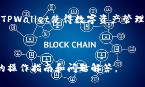   如何在TPWallet中使用USDT进行交易与管理 / 

 guanjianci TPWallet, USDT, 数字钱包, 加密货币交易 /guanjianci 

### 内容主体大纲

1. **TPWallet简单介绍**
   - 什么是TPWallet
   - TPWallet的主要功能
   - TPWallet的优势与特性

2. **USDT概述**
   - 什么是USDT
   - USDT的工作原理
   -  USDT的应用场景

3. **如何在TPWallet中添加USDT**
   - 下载和安装TPWallet
   - 创建或导入钱包
   - 添加USDT资产

4. **在TPWallet中管理USDT**
   - 查看USDT余额
   - 转账USDT
   - 接收USDT

5. **在TPWallet中交易USDT**
   - 如何使用USDT进行交易
   - 交易手续费解析
   - 交易成功后的确认流程

6. **TPWallet的安全性**
   - 私钥与助记词的管理
   - 多重签名和二次验证
   - 提升TPWallet安全性的技巧

7. **常见问题解答**
   - 如何应对USDT转账失败
   - TPWallet的技术支持渠道
   - 如何恢复丢失的USDT
   - TPWallet支持哪些区块链和资产类型
   - TPWallet的未来发展方向
   - 用户使用TPWallet的反馈与建议

---

### TPWallet简单介绍

#### 什么是TPWallet

TPWallet是一款针对区块链资产管理的数字钱包，提供一个安全、便捷的平台来存储和交易各类加密货币。它支持多种主流币种，且以其用户友好的界面和强大的功能，吸引了大量用户。

#### TPWallet的主要功能

TPWallet主要功能包括资产管理、交易功能、市场行情查询等。用户可以方便地在钱包内查看余额、进行转账、交易等。它还支持多种数字资产及区块链，方便用户在一个钱包中管理多个资产。

#### TPWallet的优势与特性

TPWallet不仅支持丰富的数字资产，还注重用户体验与安全性。它采用安全的私钥管理机制，提供助记词备份，保证用户资产的安全。此外，TPWallet的用户社区活跃，用户反馈迅速，改善功能不断。

### USDT概述

#### 什么是USDT

USDT（泰达币）是一种稳定币，旨在将加密货币的波动性对冲，与美元价值保持1:1的稳定。用户可以通过USDT实现数字资产的快速转移和交易，获取稳定的价值存储。

#### USDT的工作原理

USDT的工作原理基于区块链技术，用户可以使用法币购买USDT，与其他币种的交易也基于区块链进行。每一枚USDT都有相应的美元储备进行支持，确保其价值稳定。

#### USDT的应用场景

USDT广泛应用于数字货币交易所作为交易对，使用户在高波动市场中保持资产的相对稳定。此外，USDT可用于跨国转账、汇款等应用，降低交易成本和时间。

### 如何在TPWallet中添加USDT

#### 下载和安装TPWallet

首先，用户需要在手机应用商店或官网下载TPWallet应用程序，并进行安装。安装过程简单，用户只需按照提示完成操作即可。

#### 创建或导入钱包

用户在第一次使用TPWallet时，可以选择创建新钱包或导入已有钱包。创建新钱包时，需要设置密码并妥善保存助记词；导入钱包则需输入私钥或助记词。

#### 添加USDT资产

在成功创建或导入钱包后，用户可以在TPWallet中找到添加资产的选项，选择USDT进行添加，系统会自动显示用户的USDT余额情况。

### 在TPWallet中管理USDT

#### 查看USDT余额

用户可以通过TPWallet主界面直接查看USDT余额，余额会实时更新。若余额显示异常，用户可检查网络连接或联系客服解决。

#### 转账USDT

要转账USDT，用户需输入接收方的钱包地址和转账金额，并确认信息无误后进行转账。TPWallet会提示交易费用，用户需确认交易费用后提交。

#### 接收USDT

用户接收USDT时，只需提供自己的TPWallet地址，接收方可直接向此地址转账。用户可在TPWallet中查看交易记录，确认接收状态。

### 在TPWallet中交易USDT

#### 如何使用USDT进行交易

在TPWallet中，用户可通过交易功能选择USDT进行买卖。在选择交易对后，设置交易金额及价格，确认后提交交易订单。

#### 交易手续费解析

TPWallet在进行交易时，会收取一定的手续费。手续费是根据交易的金额和网络情况而定，用户在交易前需提前了解相关费用，以免产生不必要的损失。

#### 交易成功后的确认流程

交易提交后，TPWallet会进行网络确认，用户可以在交易记录中查看交易状态。当状态为“成功”时，用户的资产会立即更新。

### TPWallet的安全性

#### 私钥与助记词的管理

TPWallet的安全性首先体现在对私钥和助记词的管理。用户应妥善保存其私钥和助记词，以免丢失造成资产无法找回。

#### 多重签名和二次验证

TPWallet支持多重签名和二次验证功能，这为用户的交易增设了一道安全防线。在进行转账或交易时，用户需进行额外的身份验证，可以有效防止恶意攻击。

#### 提升TPWallet安全性的技巧

为保护数字资产，用户可定期更换密码、开启手机指纹解锁，或设置密保问题。保持钱包的定期备份和更新应用，有助于维护账户安全。

### 常见问题解答

#### 如何应对USDT转账失败

USDT转账失败可能由多种原因导致，比如网络拥堵、地址错误等。用户可耐心检查转账信息，确保无误后再次尝试；若依然失败，可以联系TPWallet客服获得帮助。

#### TPWallet的技术支持渠道

用户在使用TPWallet过程中如遇问题，可以通过官网、社交媒体、以及社区论坛等渠道获得技术支持。TPWallet提供网上帮助文档及在线客服帮助用户解决常见问题。

#### 如何恢复丢失的USDT

若用户丢失了USDT，需根据钱包提供的恢复选项，使用助记词或私钥进行恢复。重要的是，助记词和私钥绝不可泄露给他人，确保资产的安全。

#### TPWallet支持哪些区块链和资产类型

TPWallet目前支持多种主流区块链及数字资产，包括比特币、以太坊、USDT等。用户可在TPWallet内查看所有支持的资产列表，以便进行有效管理。

#### TPWallet的未来发展方向

TPWallet正不断升级其功能和安全性，未来还计划推出更多支持的币种、交易对及链上服务。用户可以期待钱包的更多创新，提升加密资产管理体验。

#### 用户使用TPWallet的反馈与建议

用户对TPWallet的反馈主要集中在其安全性、便捷性及功能丰富性。许多用户表示，TPWallet使得数字资产管理变得更加简单，同时也提出了一些改进建议，以期提升用户体验。

---

以上内容基于TPWallet与USDT的相关信息进行详细阐述，希望能为用户提供全面的操作指南和问题解答。