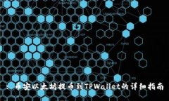 : 币安以太坊提币到TPWal