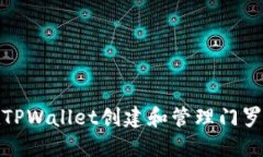 如何在TPWallet创建和管理门
