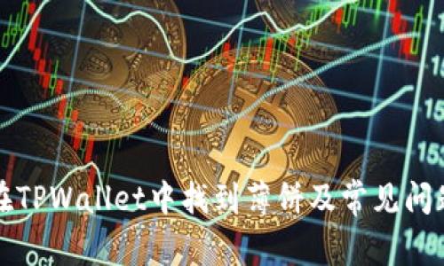 如何在TPWallet中找到薄饼及常见问题解答