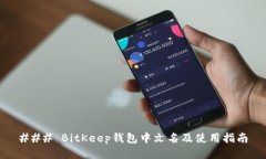 ### BitKeep钱包中文名及使用指南