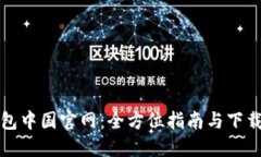 TP钱包中国官网：全方位指南与下载教程