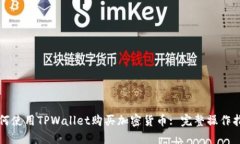 如何使用TPWallet购买加密货币: 完整操作指南