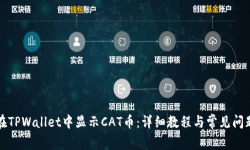 如何在TPWallet中显示CAT币：详细教程与常见问题解答