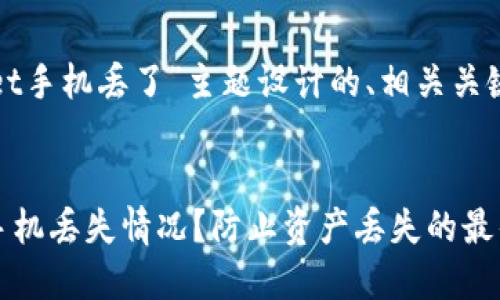 以下是我为“tpwallet手机丢了”主题设计的、相关关键词和内容主体大纲。


如何应对TPWallet手机丢失情况？防止资产丢失的最佳实践